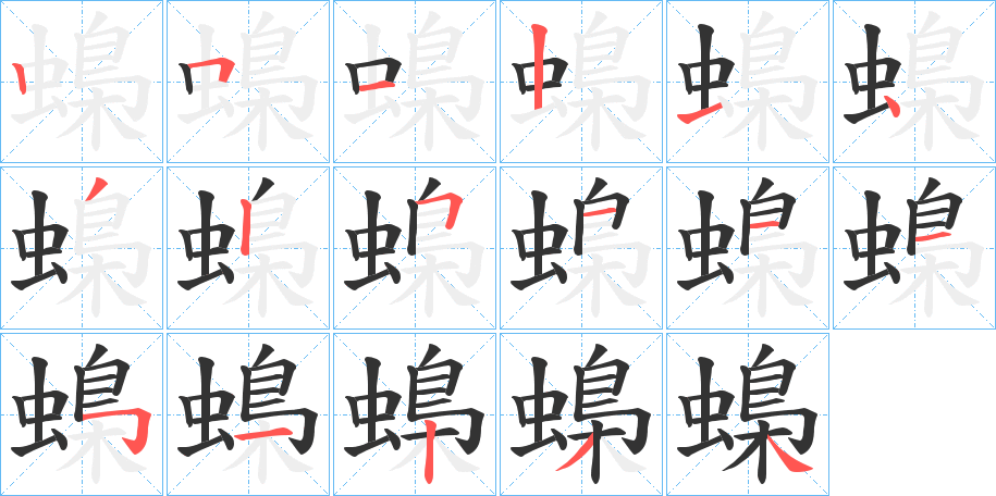 蟂字的笔顺