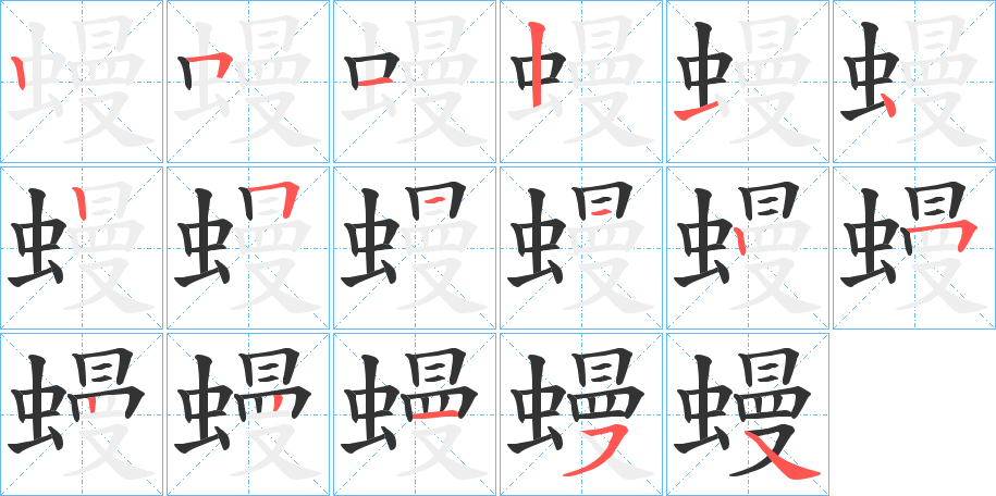 蟃字的笔顺