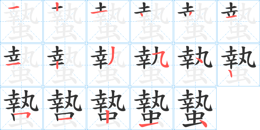 蟄字的笔顺