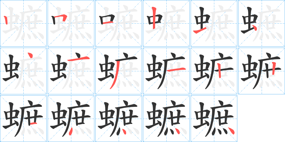 蟅字的笔顺