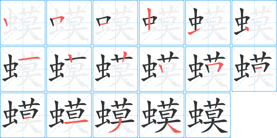 蟆字的笔顺