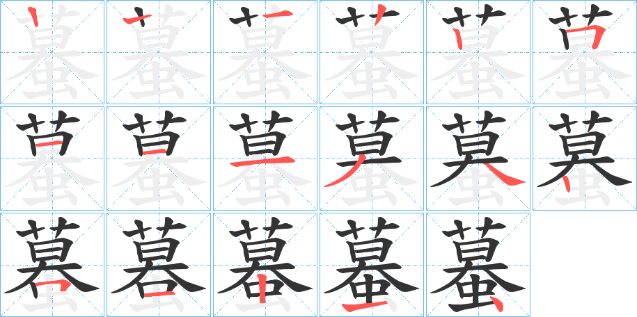 蟇字的笔顺