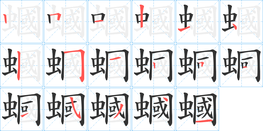 蟈字的笔顺