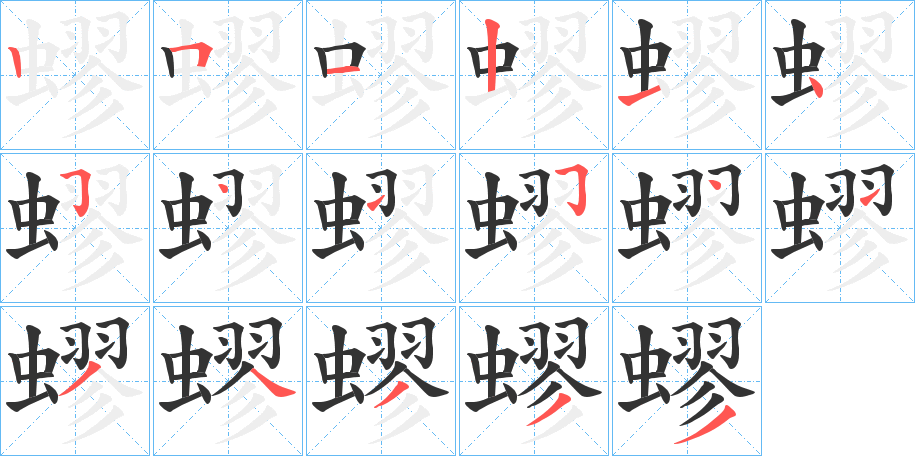 蟉字的笔顺