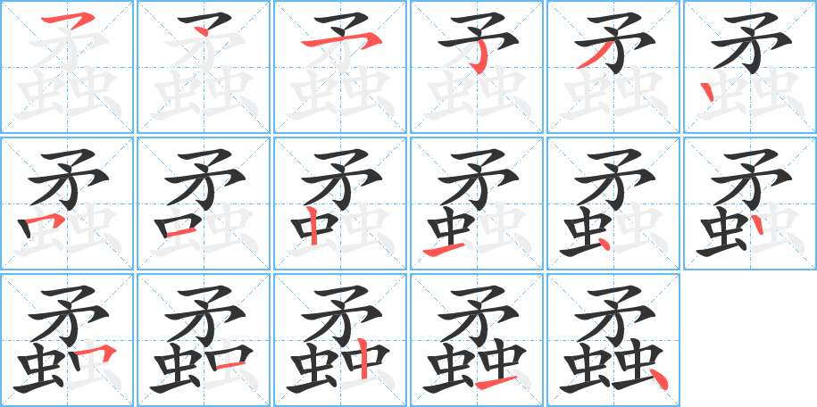 蟊字的笔顺