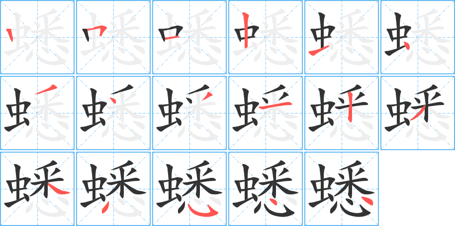 蟋字的笔顺