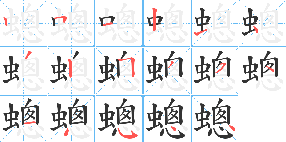 蟌字的笔顺
