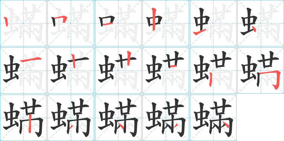 蟎字的笔顺