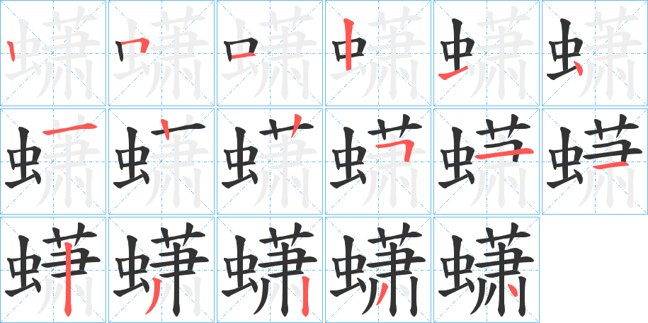 蟏字的笔顺