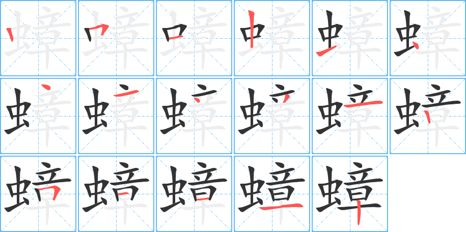 蟑字的笔顺