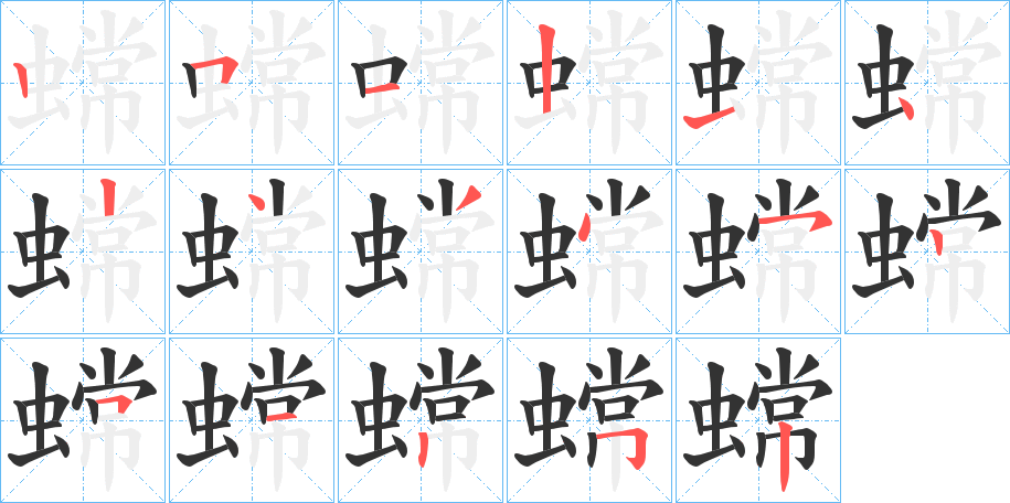 蟐字的笔顺