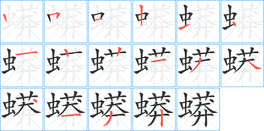 蟒字的笔顺