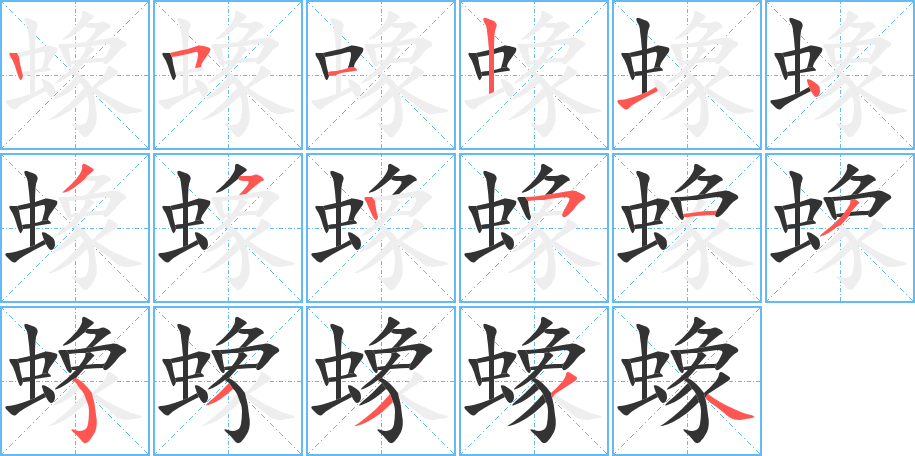 蟓字的笔顺