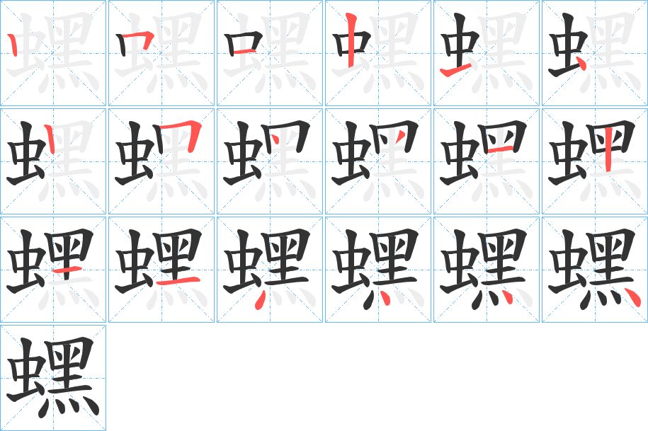 蟔字的笔顺