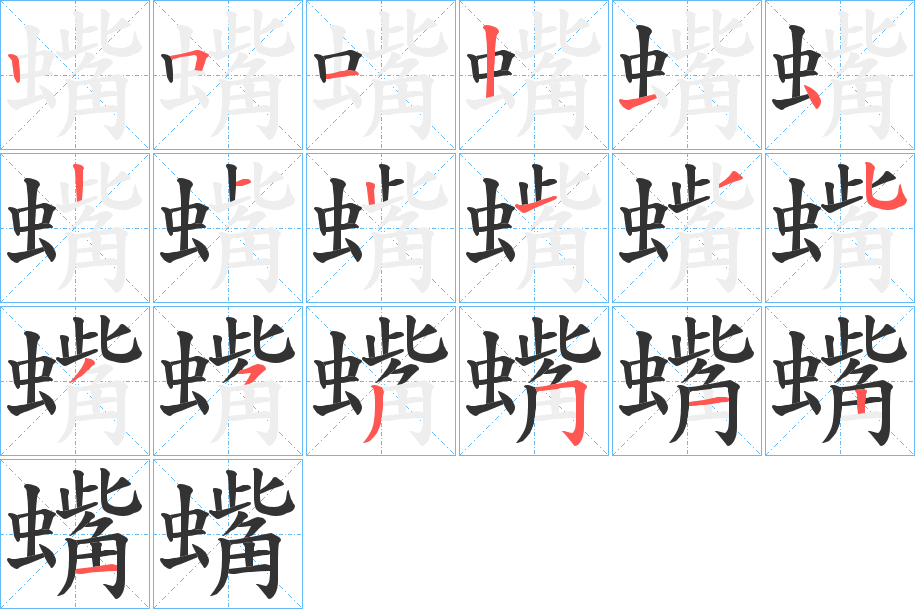 蟕字的笔顺