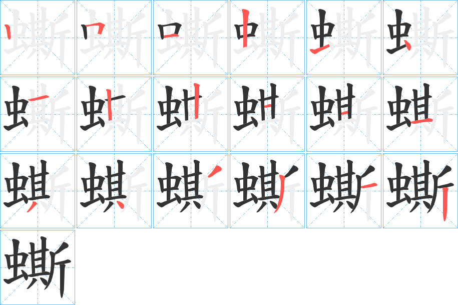 蟖字的笔顺
