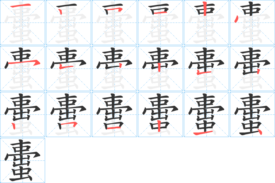 蟗字的笔顺