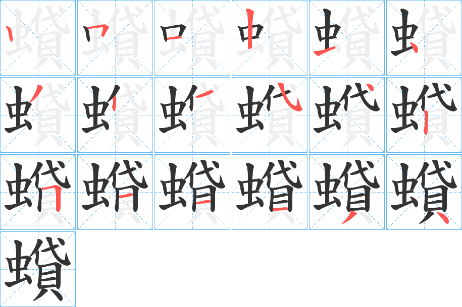 蟘字的笔顺