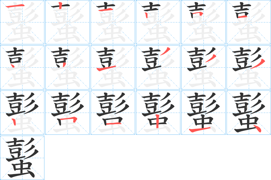 蟚字的笔顺