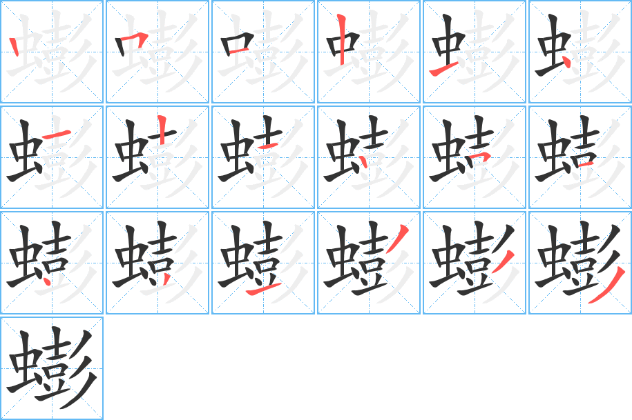 蟛字的笔顺