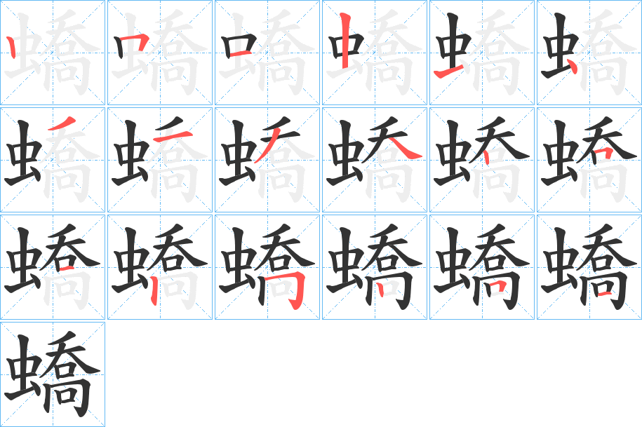 蟜字的笔顺