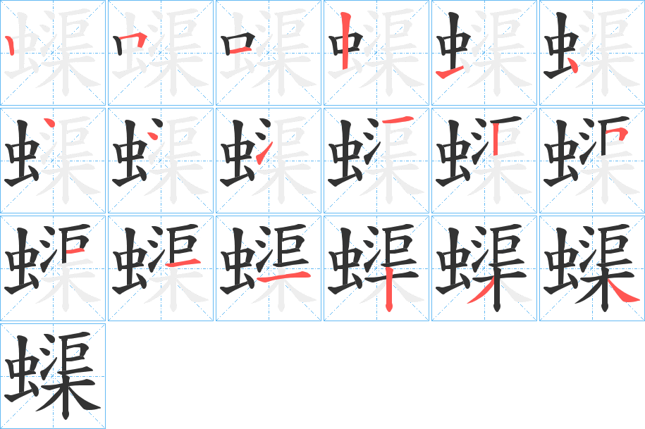 蟝字的笔顺