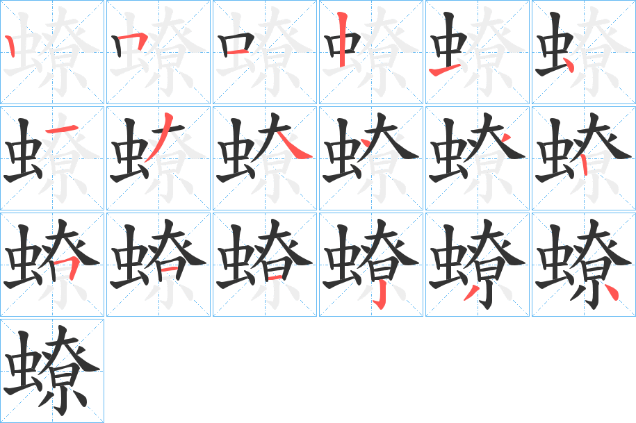 蟟字的笔顺