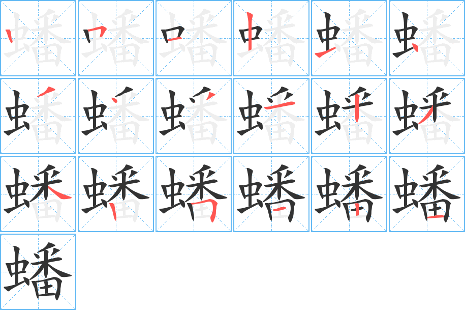 蟠字的笔顺