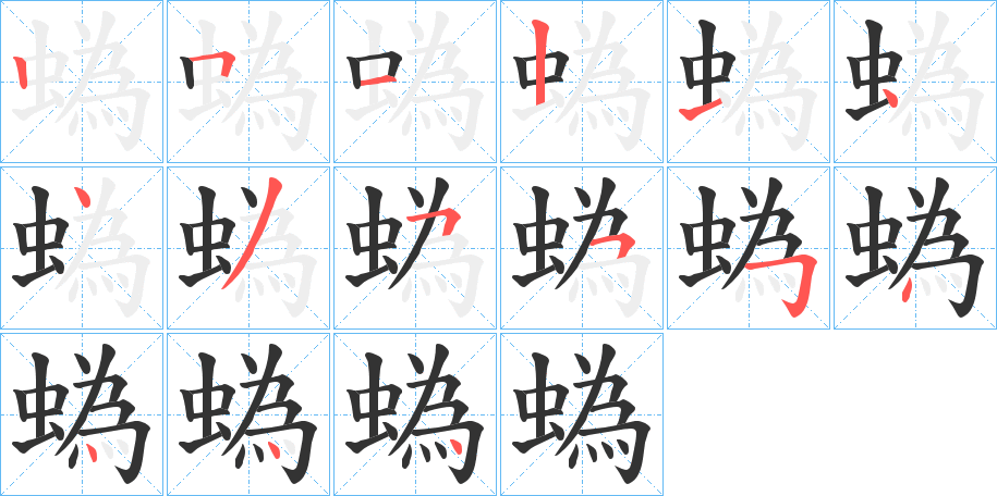 蟡字的笔顺