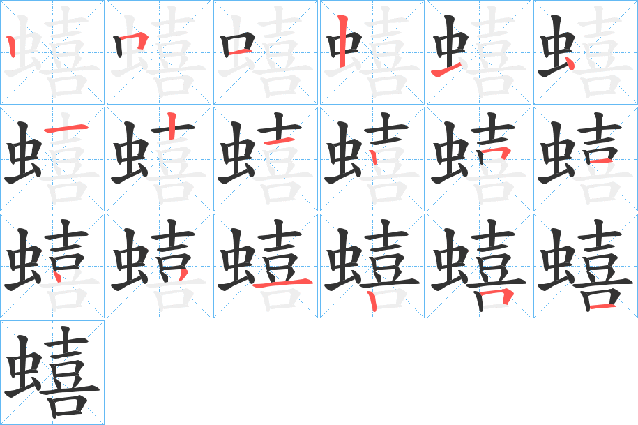 蟢字的笔顺