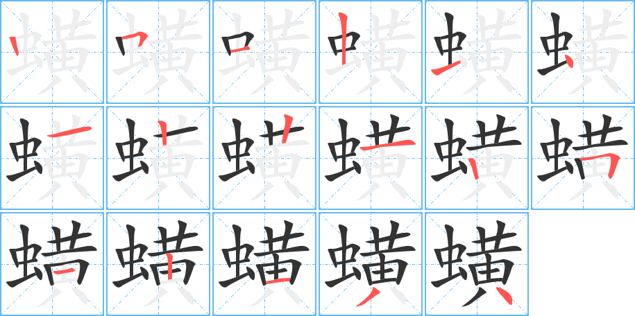 蟥字的笔顺