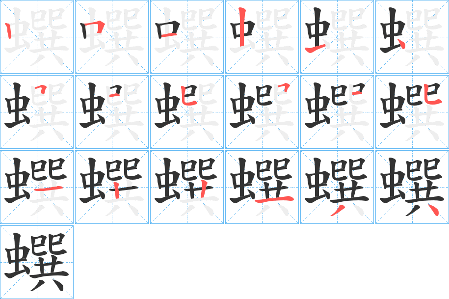 蟤字的笔顺
