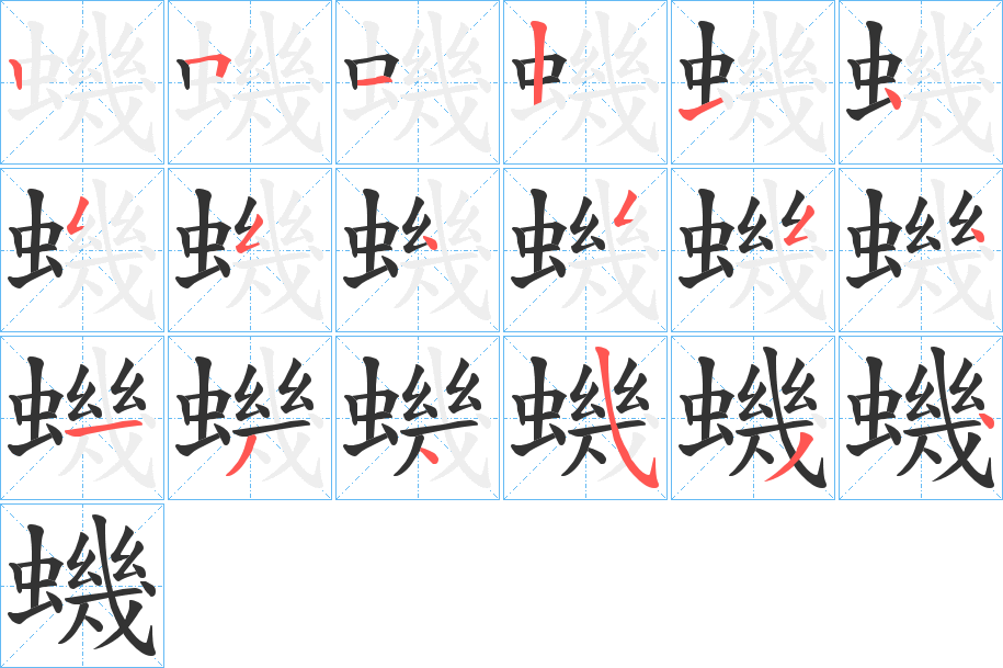 蟣字的笔顺