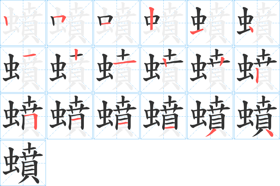 蟦字的笔顺