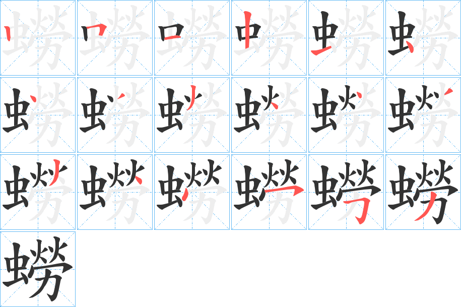 蟧字的笔顺