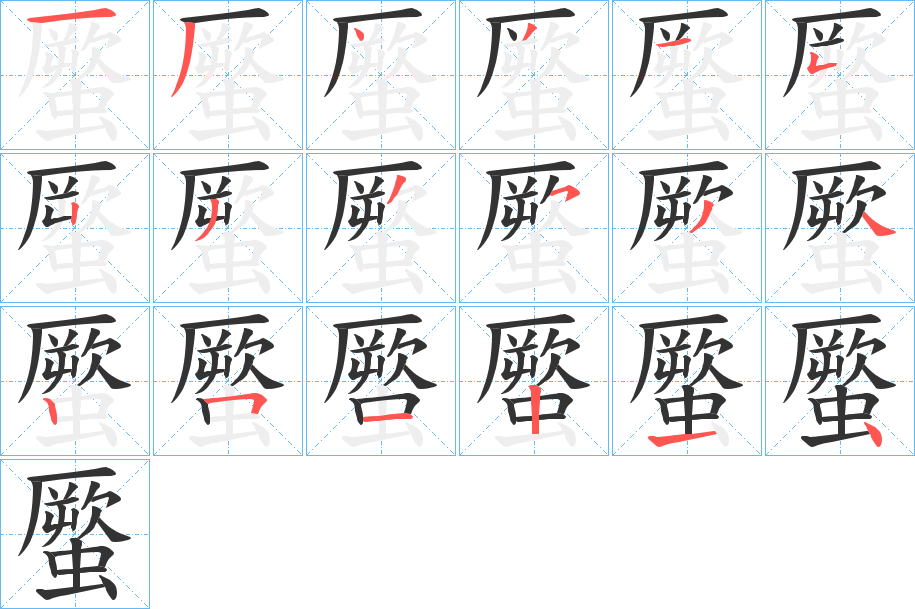 蟨字的笔顺