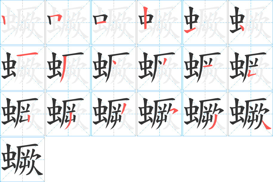 蟩字的笔顺