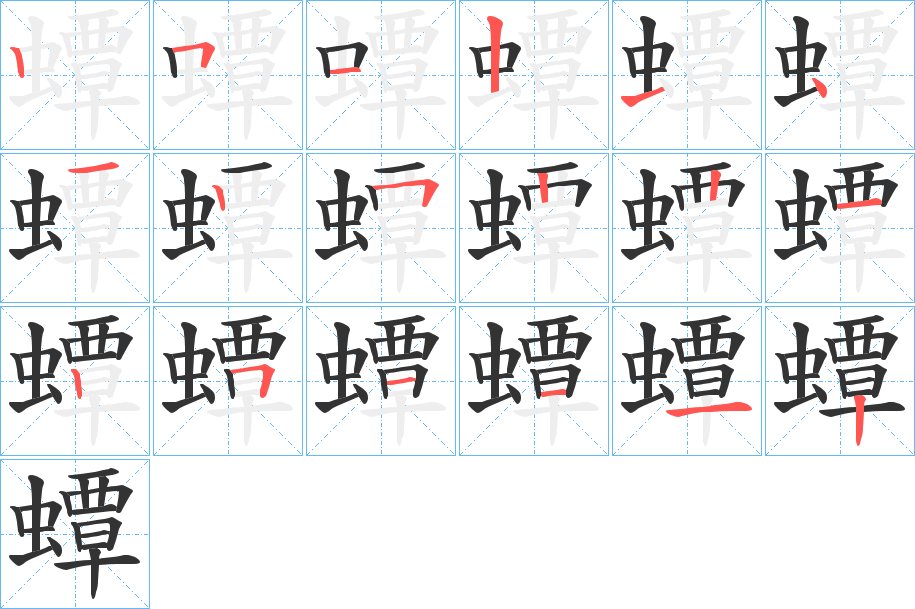 蟫字的笔顺