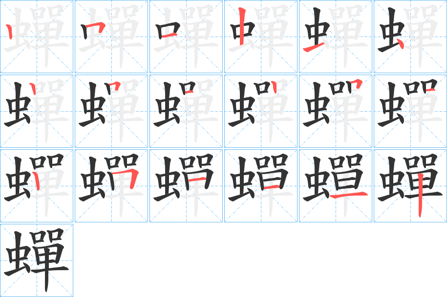 蟬字的笔顺