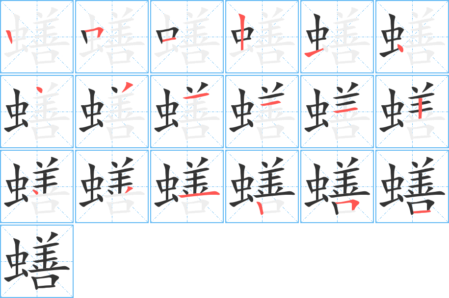 蟮字的笔顺