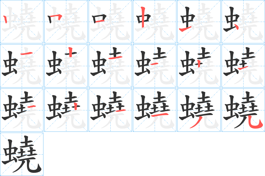 蟯字的笔顺