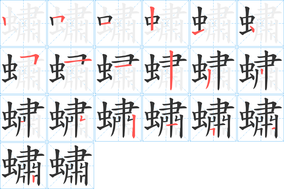 蟰字的笔顺