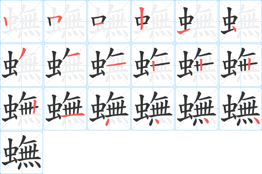 蟱字的笔顺