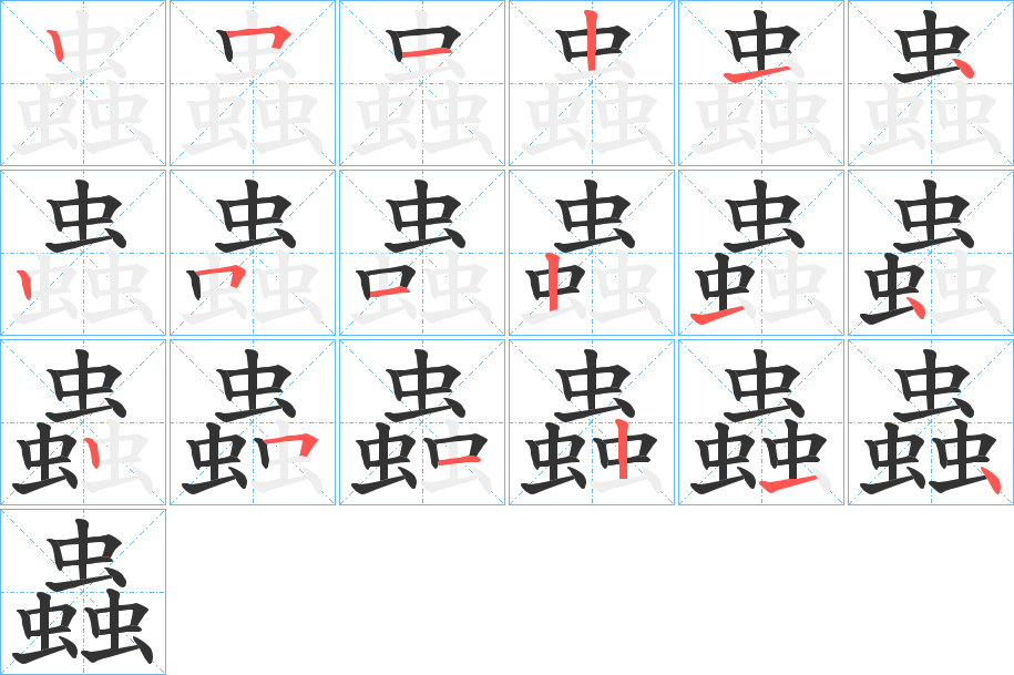 蟲字的笔顺