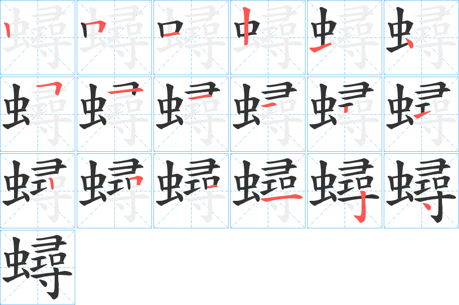 蟳字的笔顺