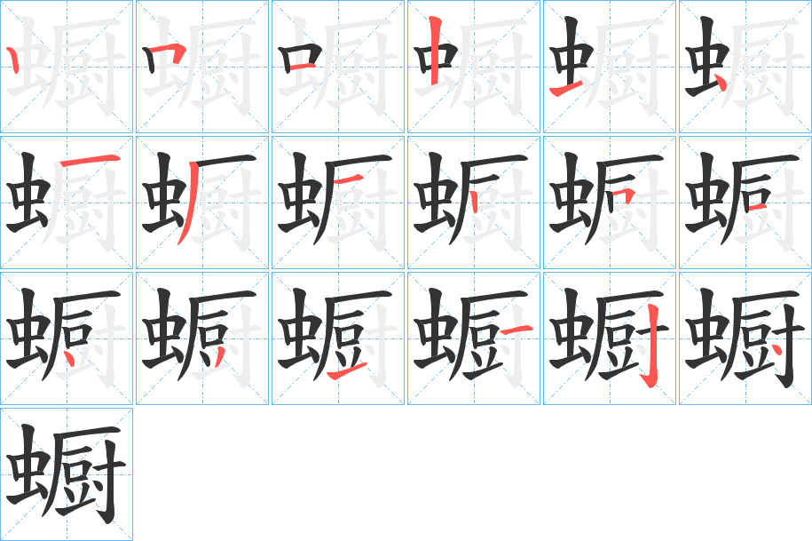 蟵字的笔顺
