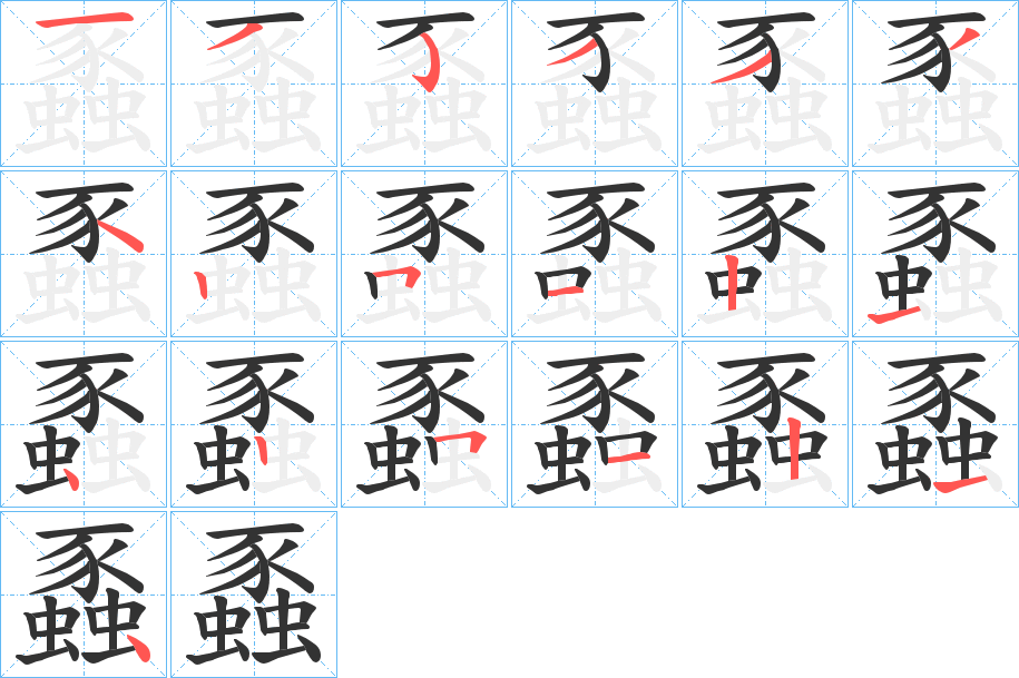 蟸字的笔顺
