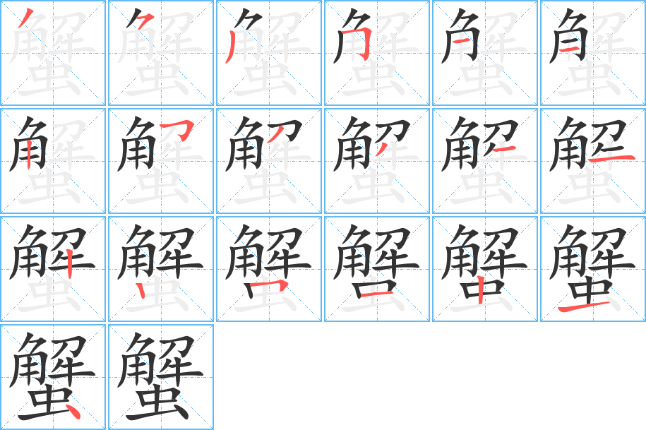 蟹字的笔顺