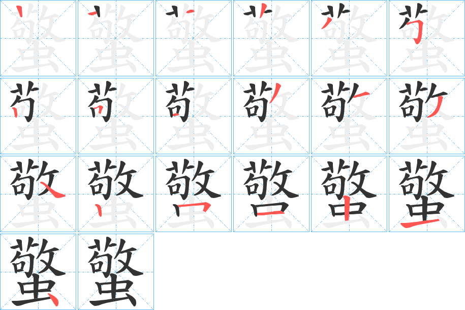 蟼字的笔顺