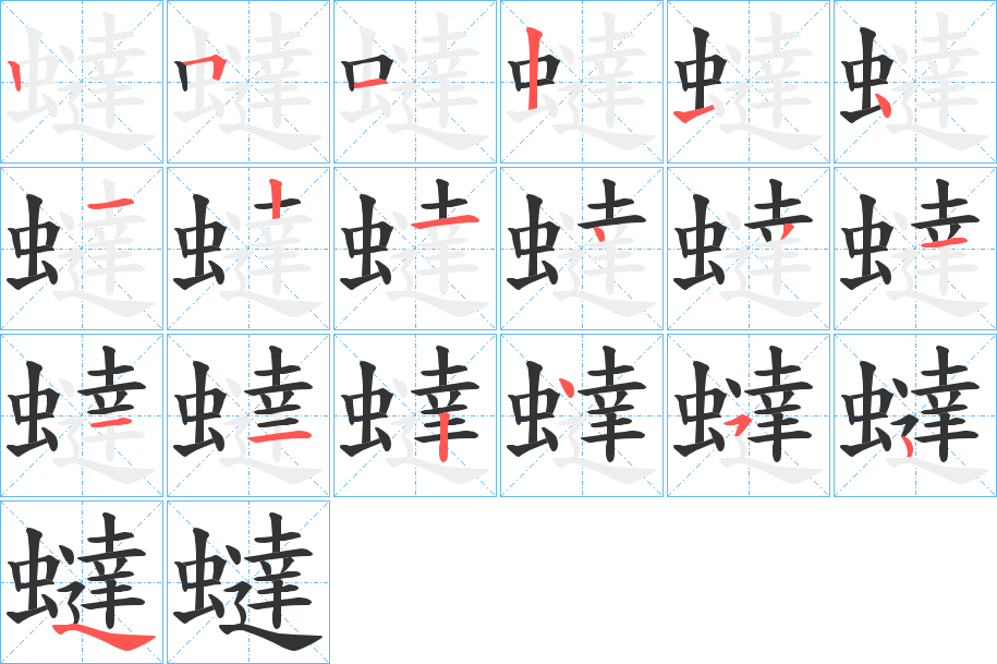蟽字的笔顺